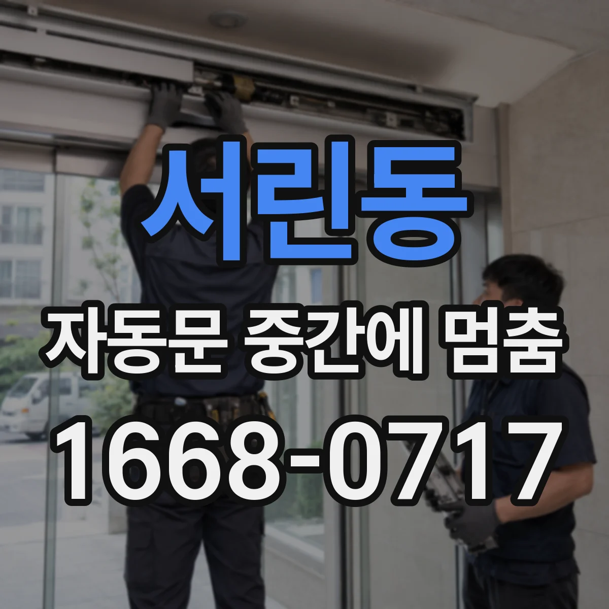서린동 자동문 중간에 멈춤