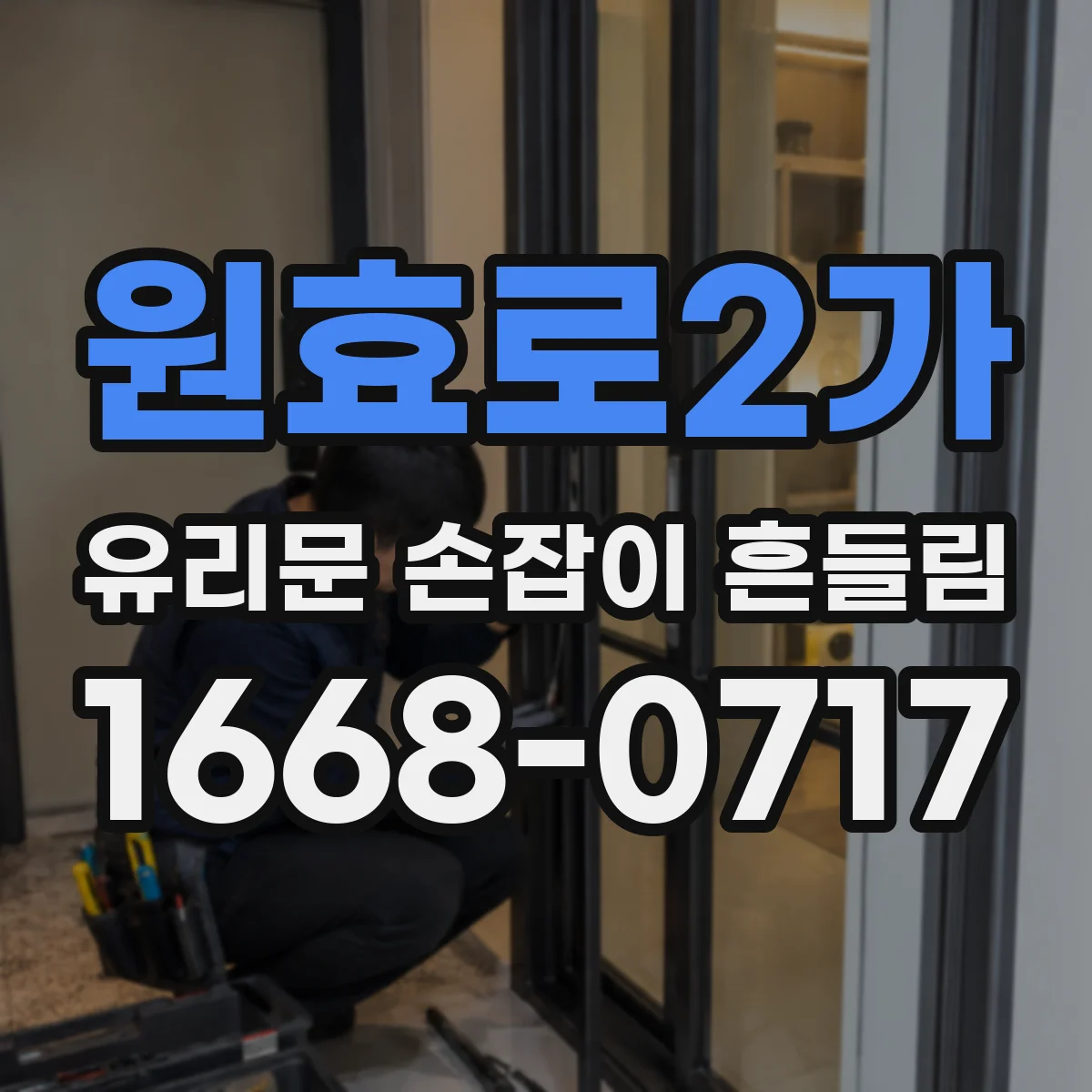 원효로2가 유리문 손잡이 흔들림