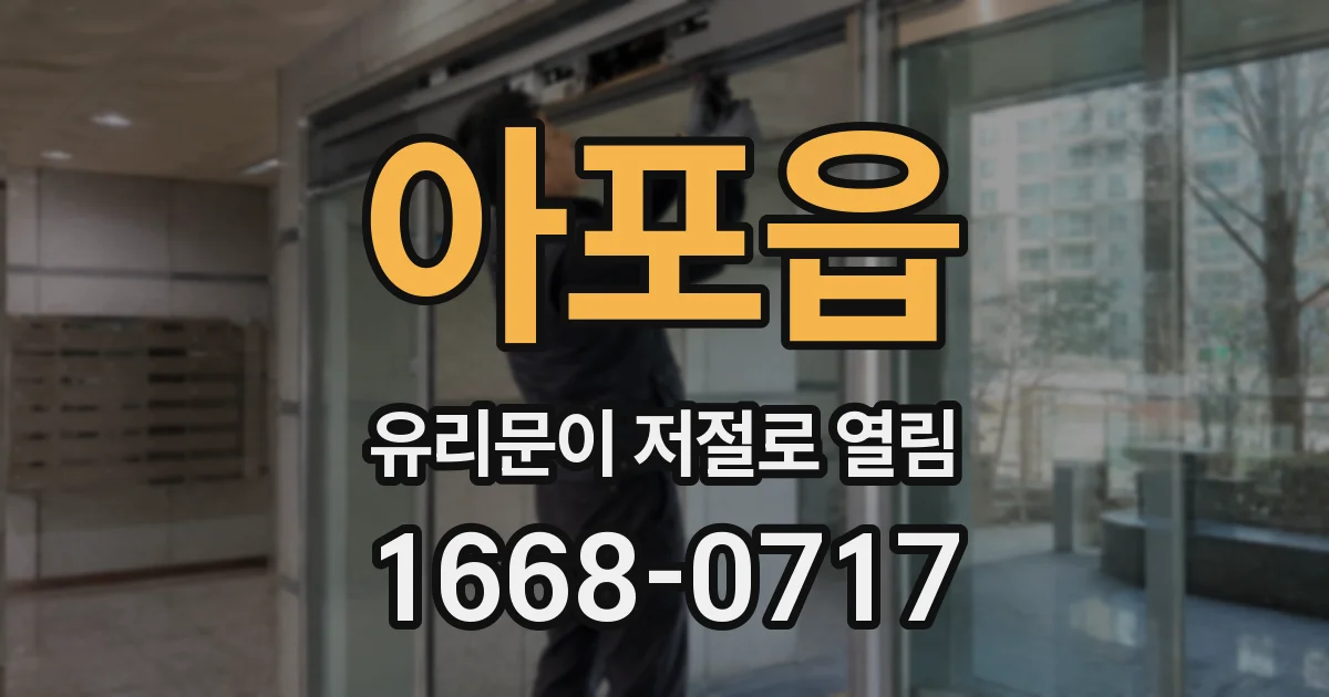아포읍 유리문이 저절로 열림