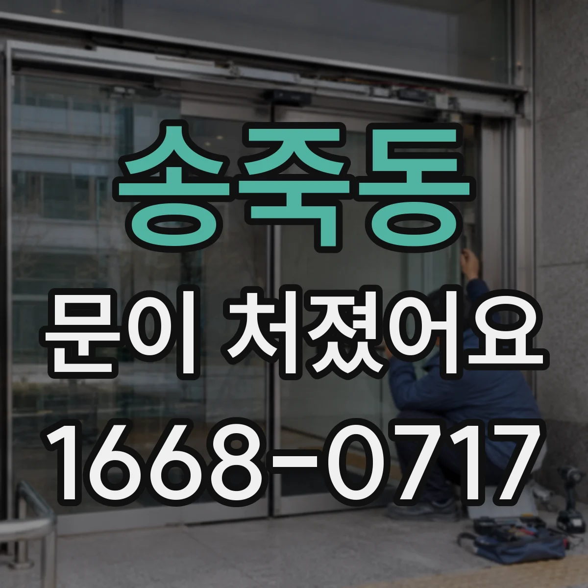송죽동 문이 처졌어요