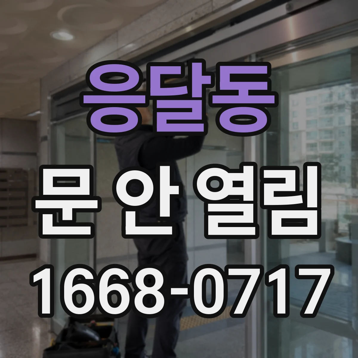 응달동 문 안 열림