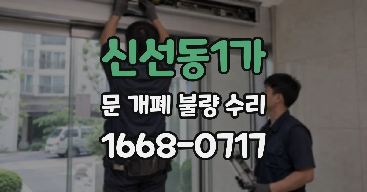 신선동1가 문 개폐 불량 수리