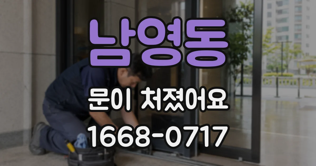 남영동 문이 처졌어요