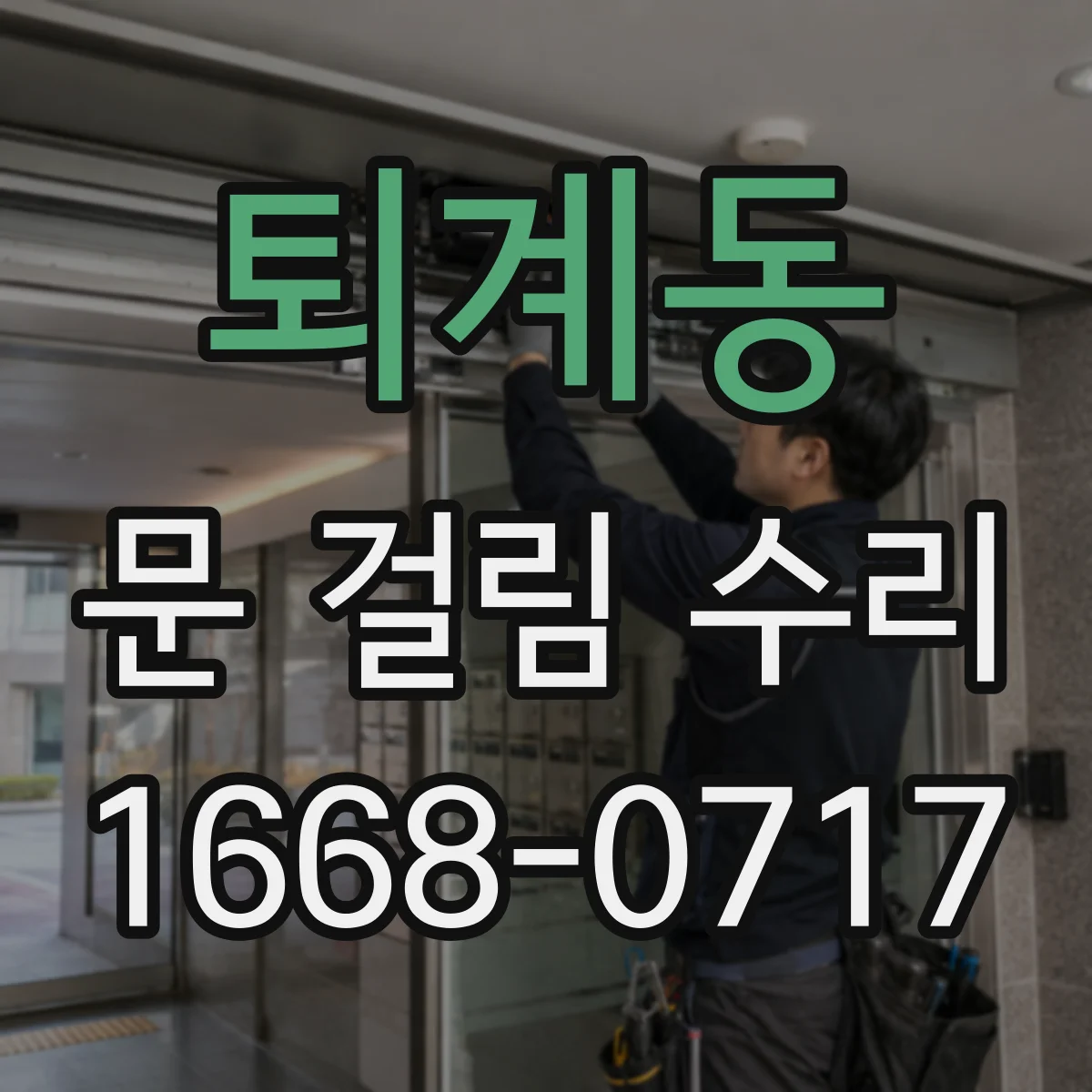 퇴계동 문 걸림 수리
