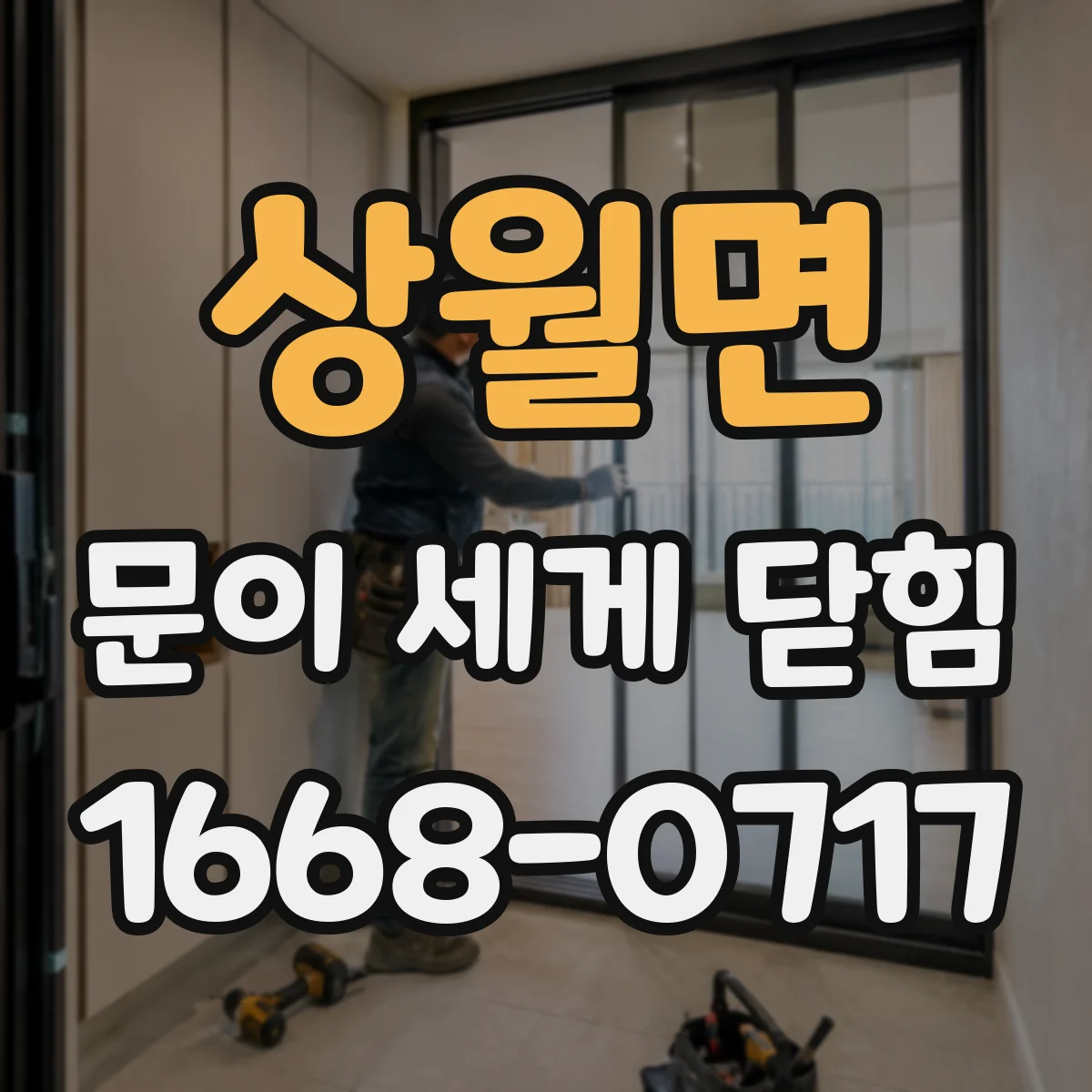 상월면 문이 세게 닫힘