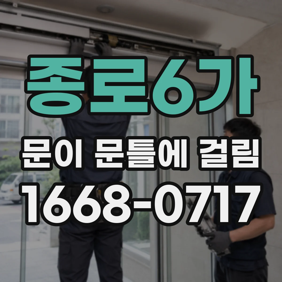 종로6가 문이 문틀에 걸림 마찰 소리 날 때 힌지 유격 확인 체크리스트