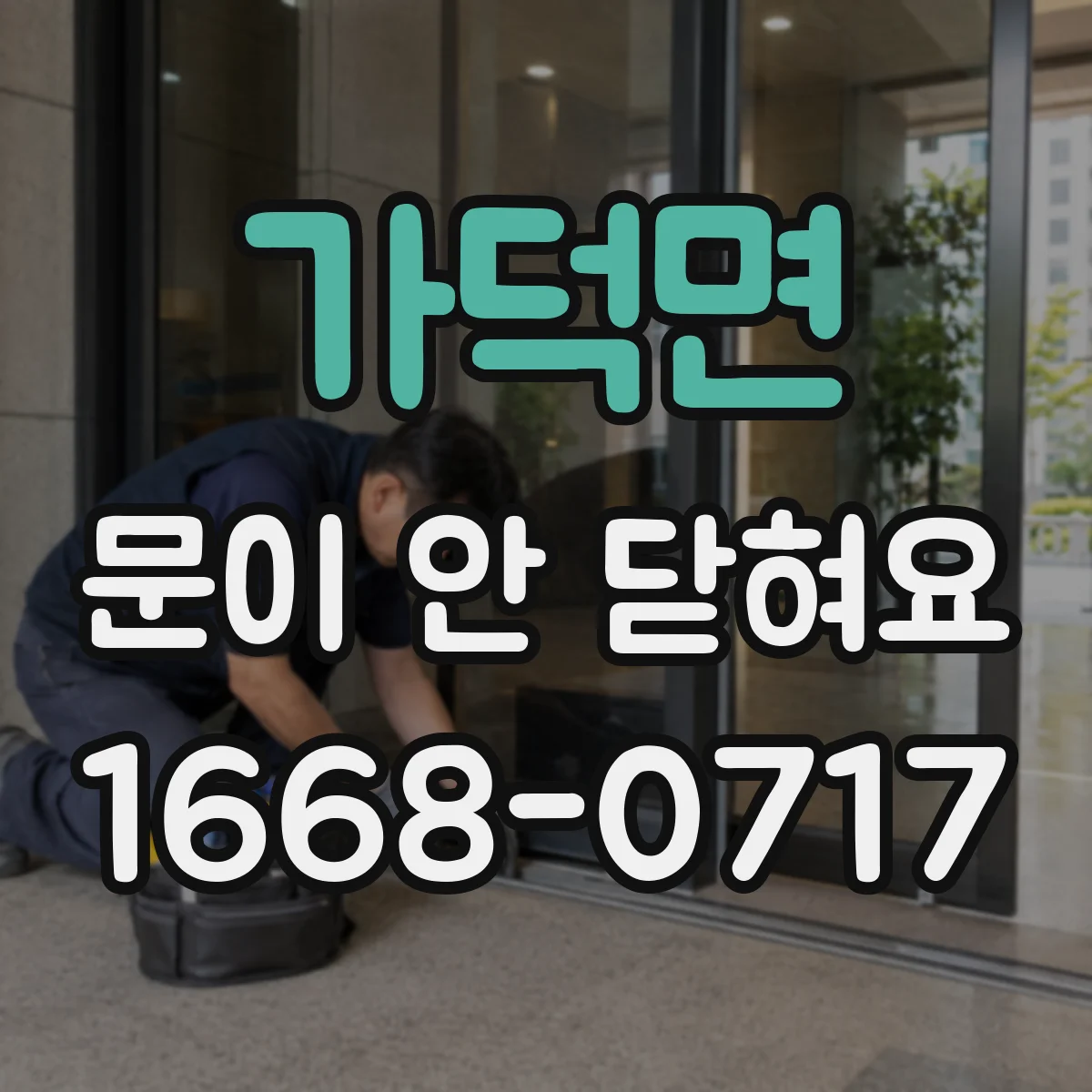가덕면 문이 안 닫혀요