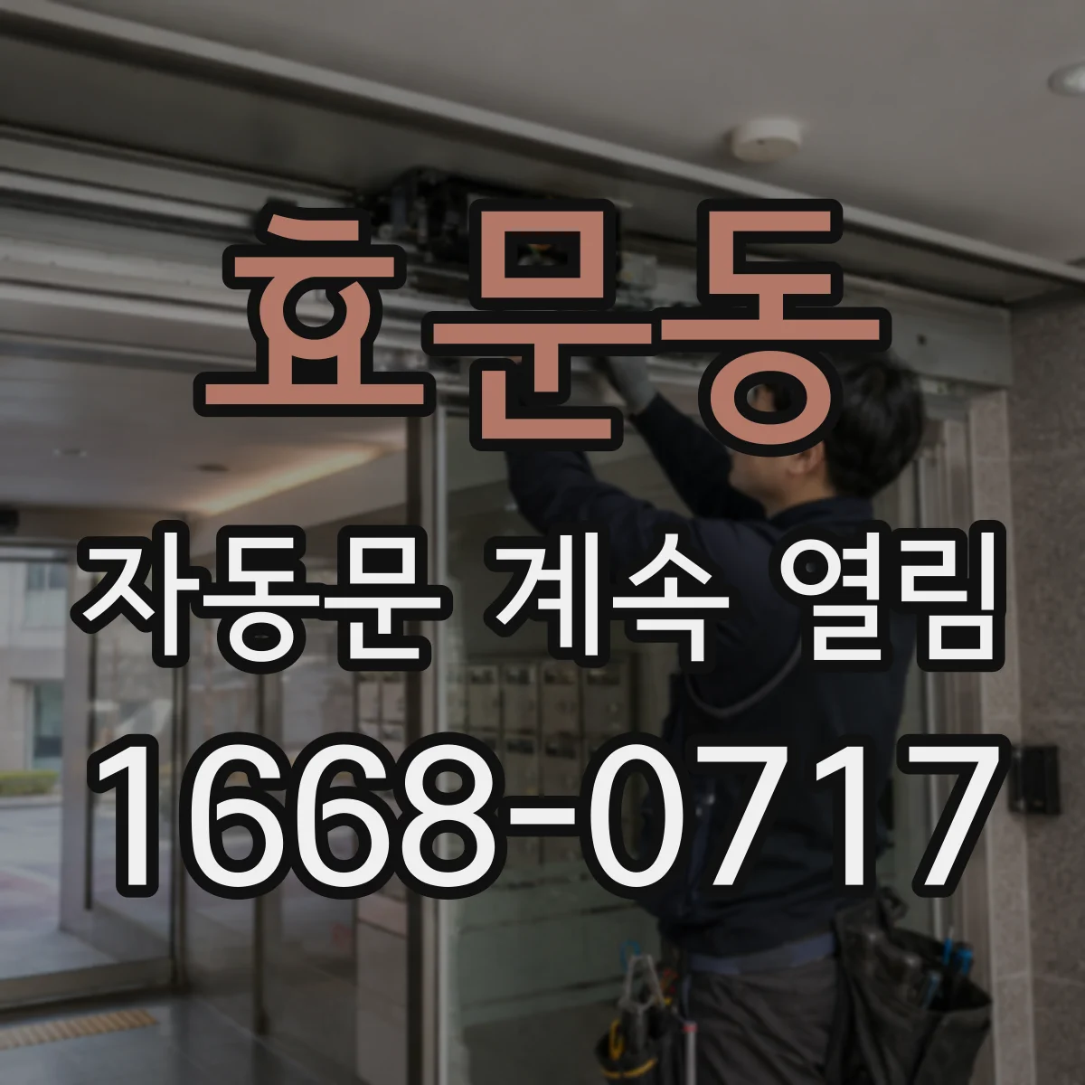 효문동 자동문 계속 열림