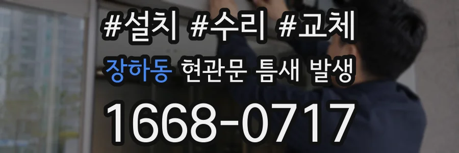 장하동 현관문 틈새 발생