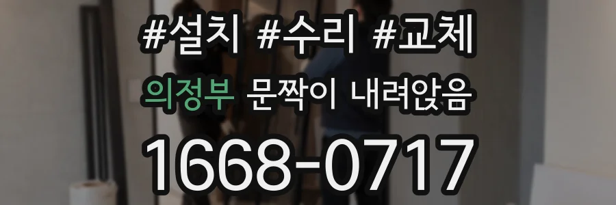 의정부 문짝이 내려앉음