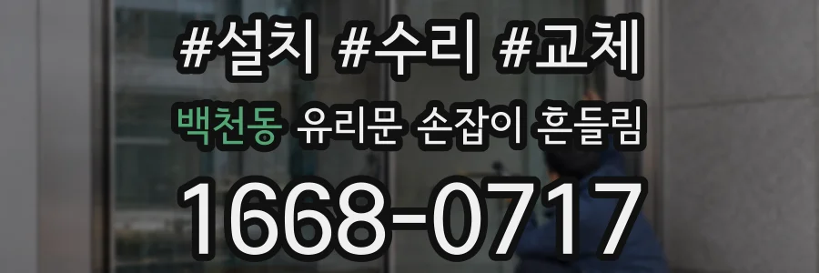백천동 유리문 손잡이 흔들림