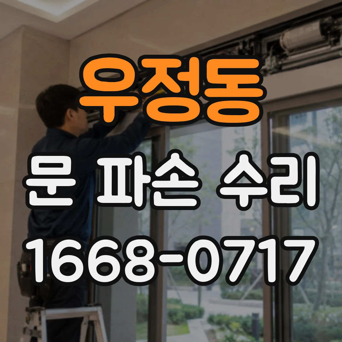 우정동 문 파손 수리