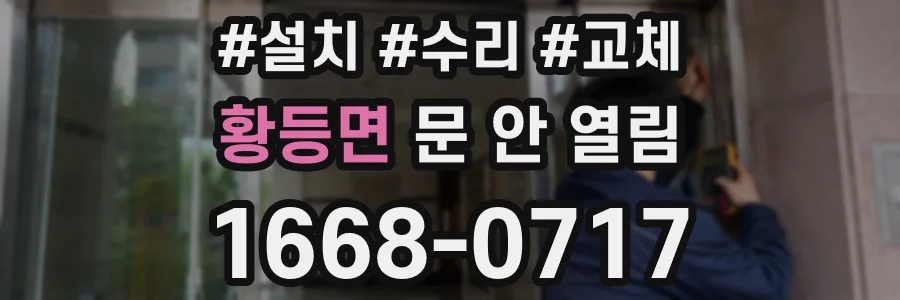황등면 문 안 열림