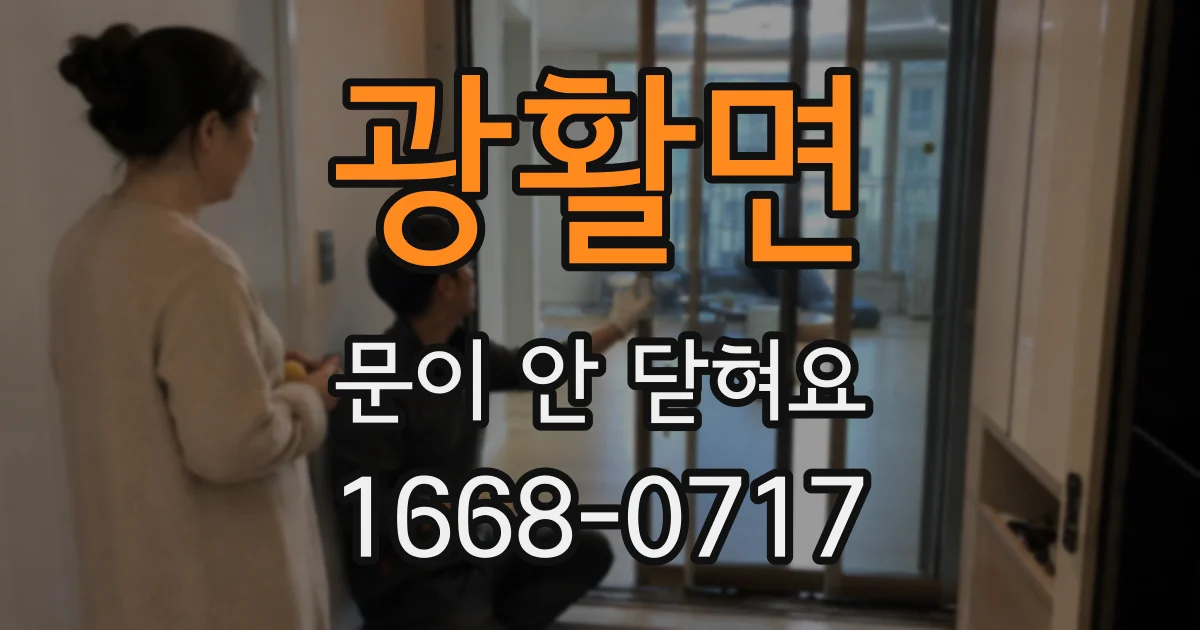 광활면 문이 안 닫혀요