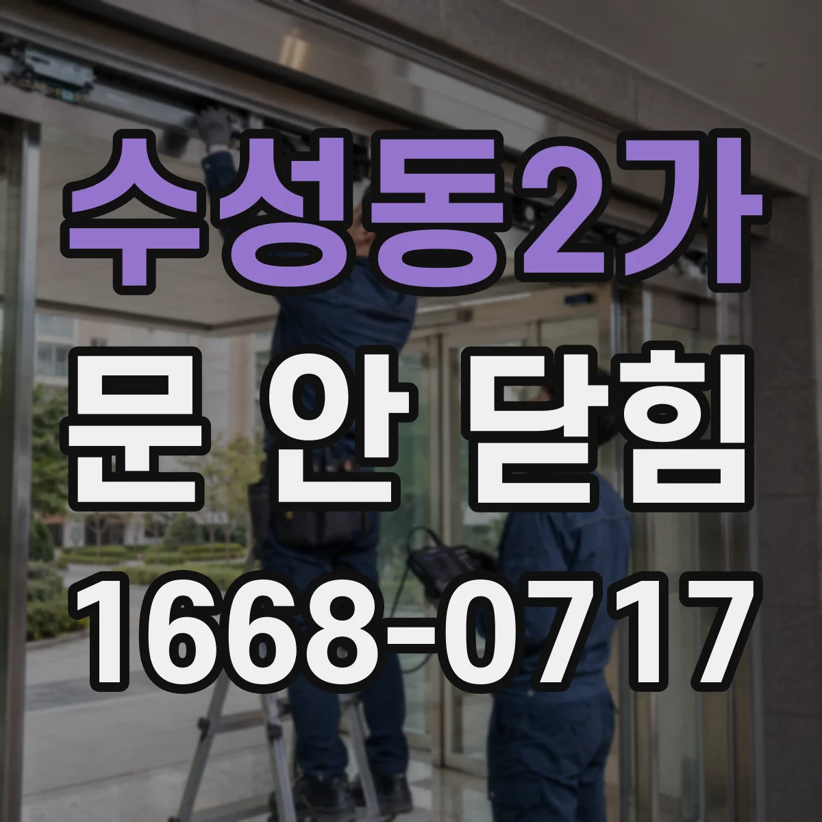 수성동2가 문 안 닫힘