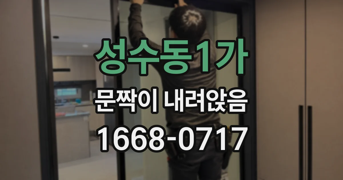성수동1가 문짝이 내려앉음