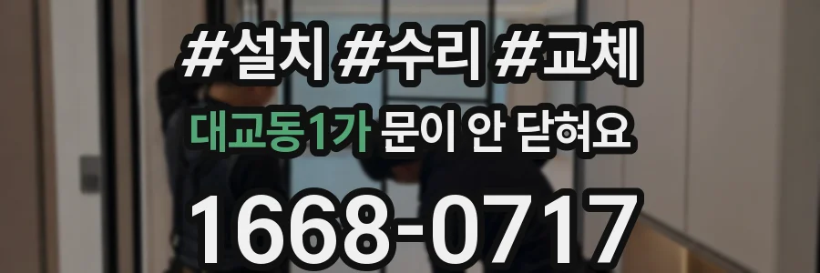 대교동1가 문이 안 닫혀요