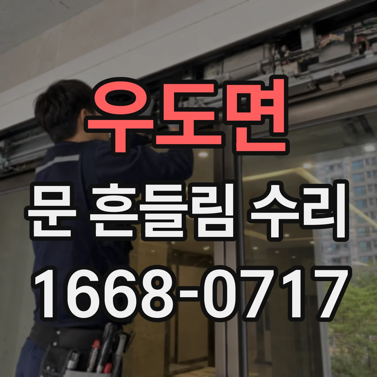 우도면 문 흔들림 수리