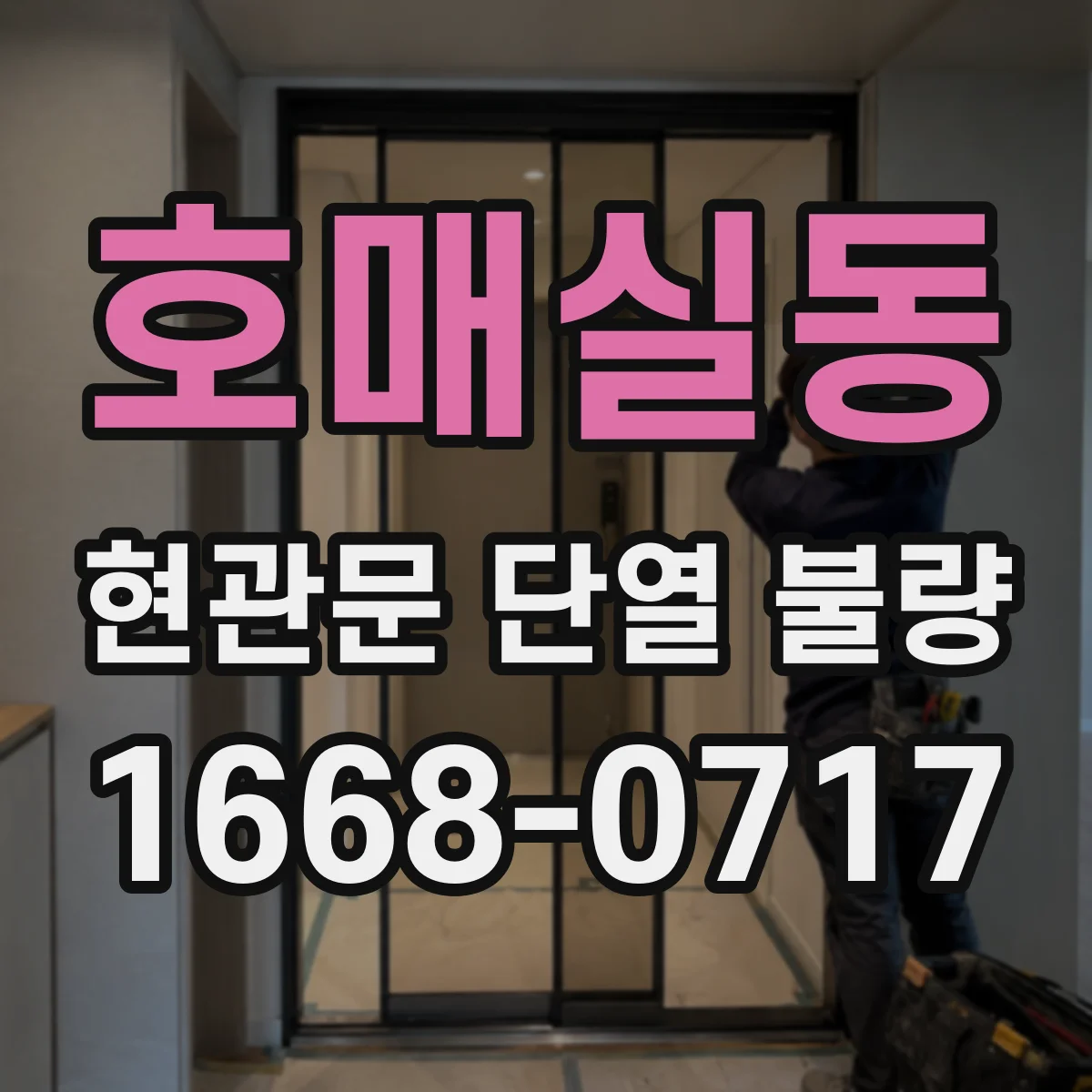 호매실동 현관문 단열 불량