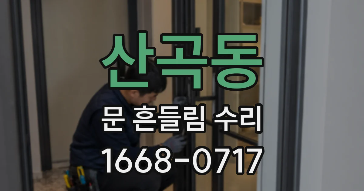 산곡동 문 흔들림 수리