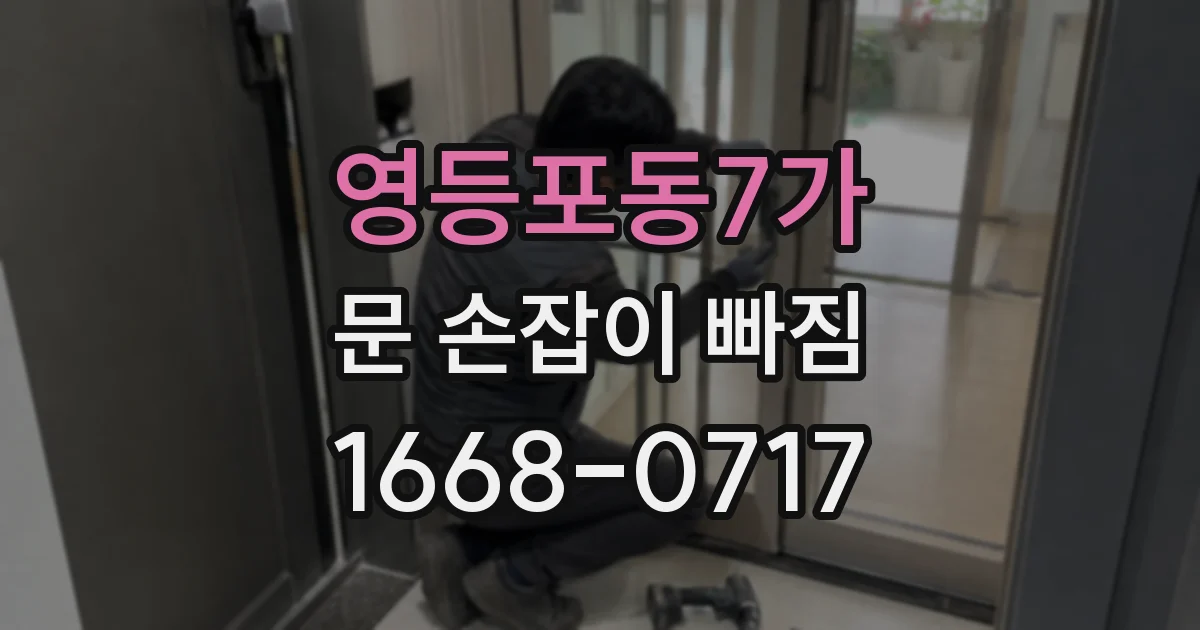 영등포동7가 문 손잡이 빠짐