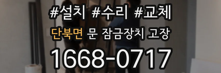 단북면 문 잠금장치 고장