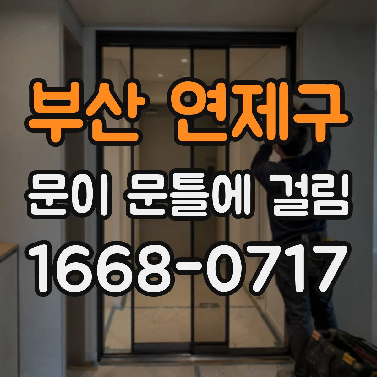 부산 연제구 문이 문틀에 걸림 연필가루로 마찰 면 찾는 간단한 점검