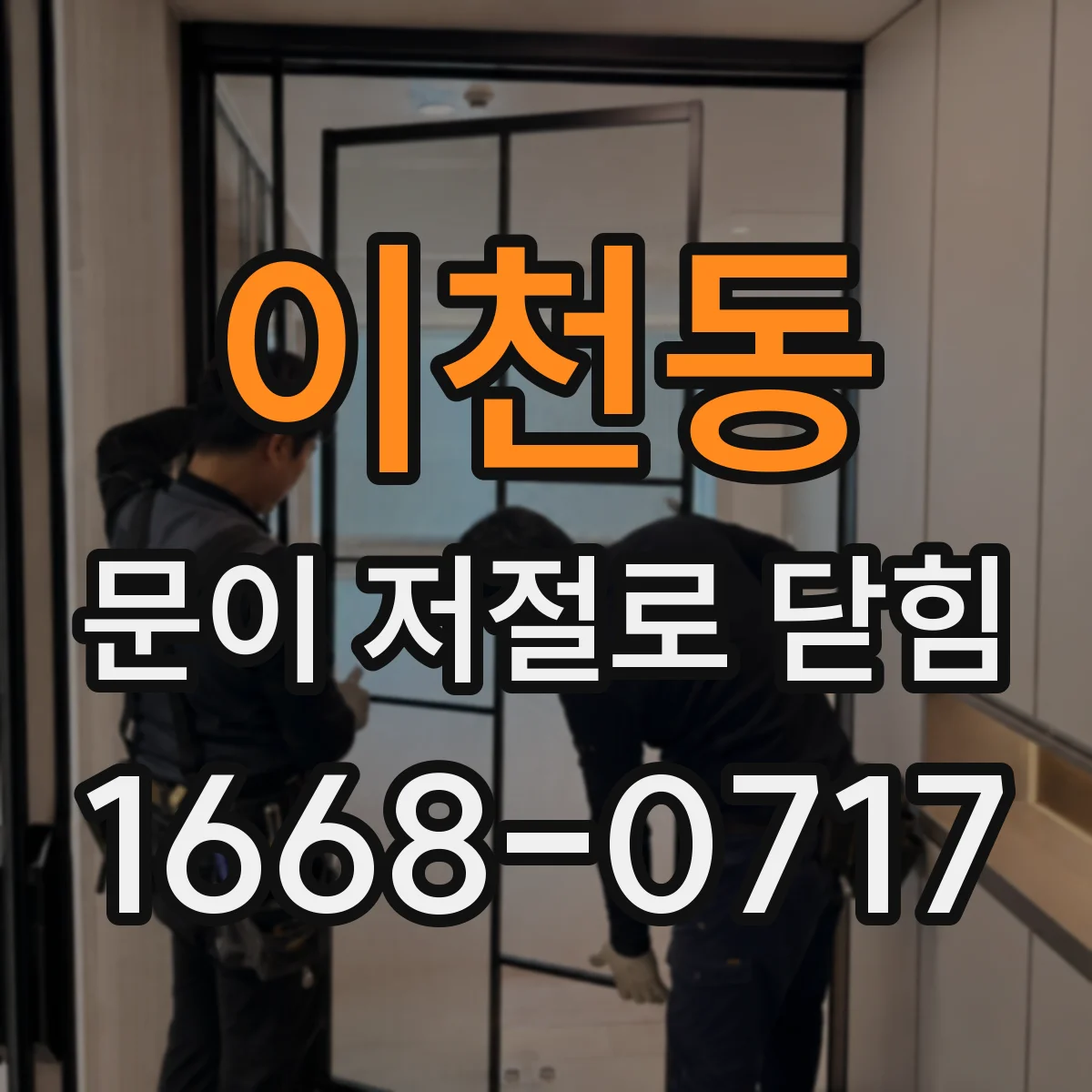 이천동 문이 저절로 닫힘