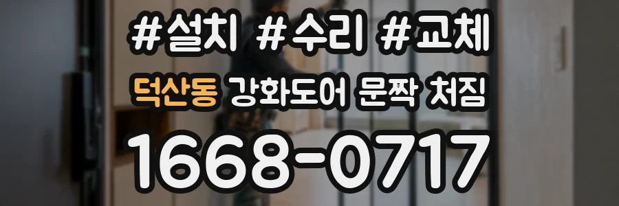 덕산동 강화도어 문짝 처짐