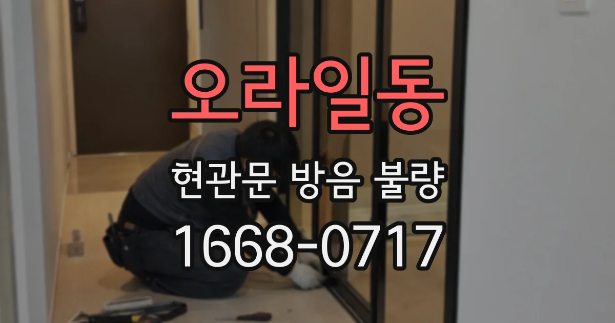 오라일동 현관문 방음 불량