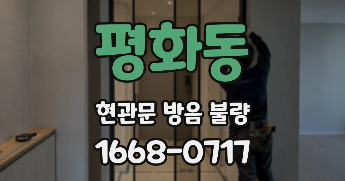 평화동 현관문 방음 불량