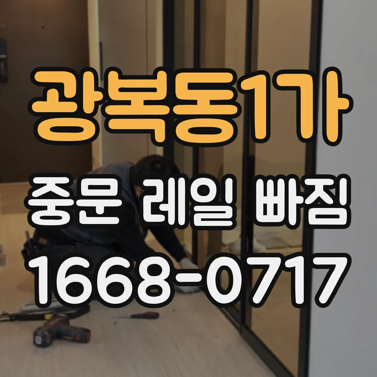 광복동1가 중문 레일 빠짐