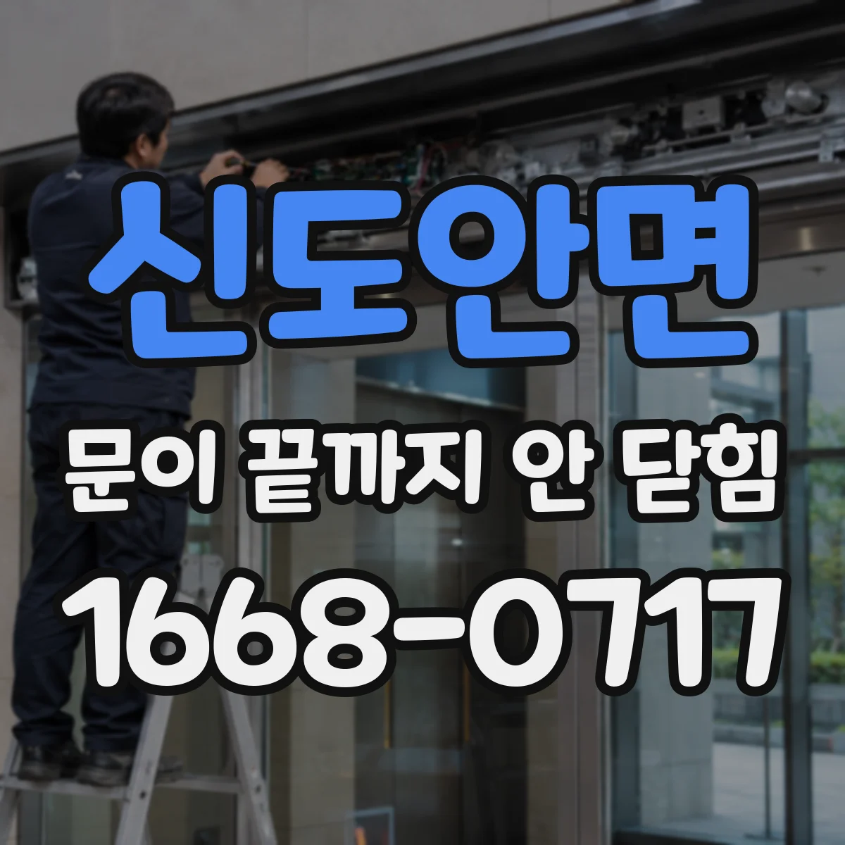 신도안면 문이 끝까지 안 닫힘