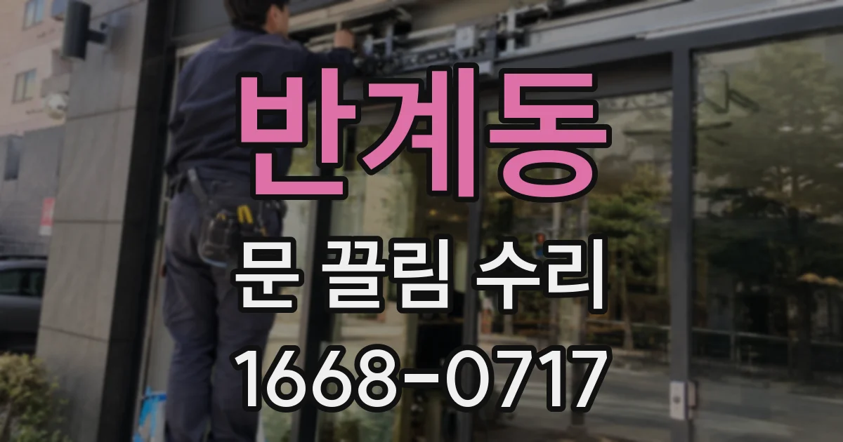 반계동 문 끌림 수리