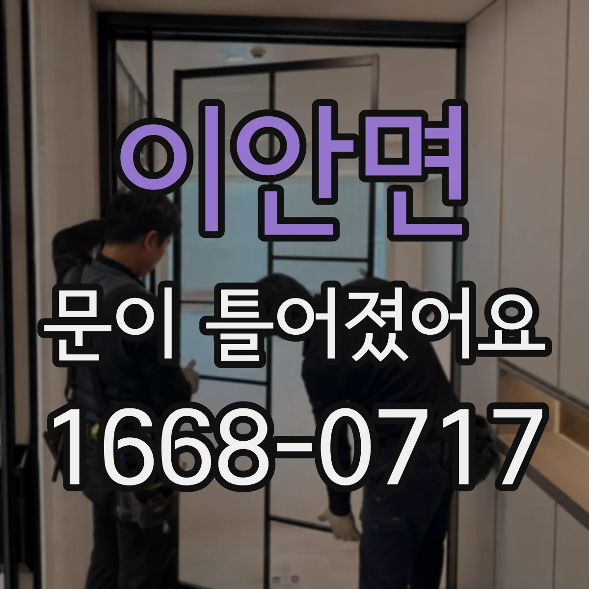 이안면 문이 틀어졌어요
