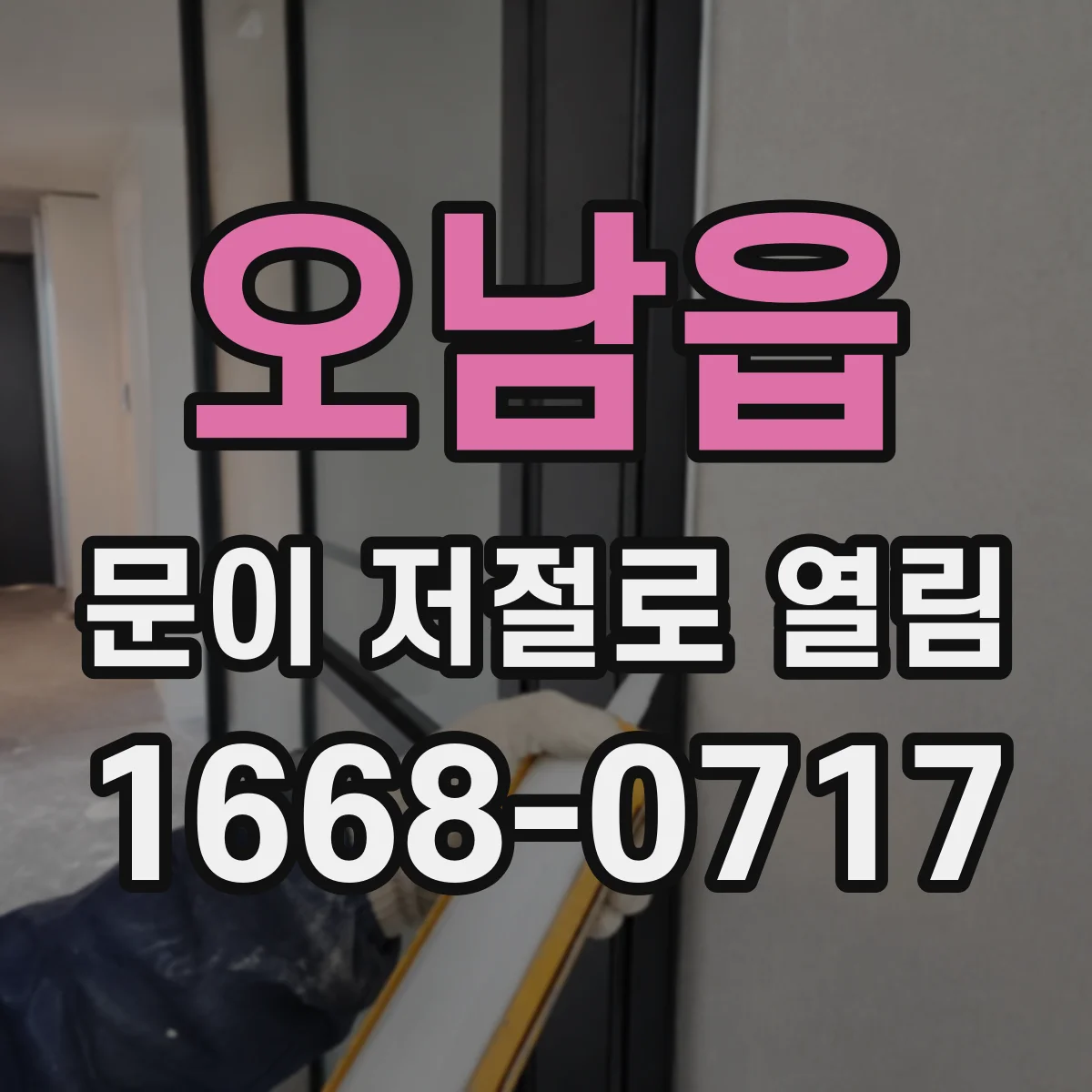 오남읍 문이 저절로 열림