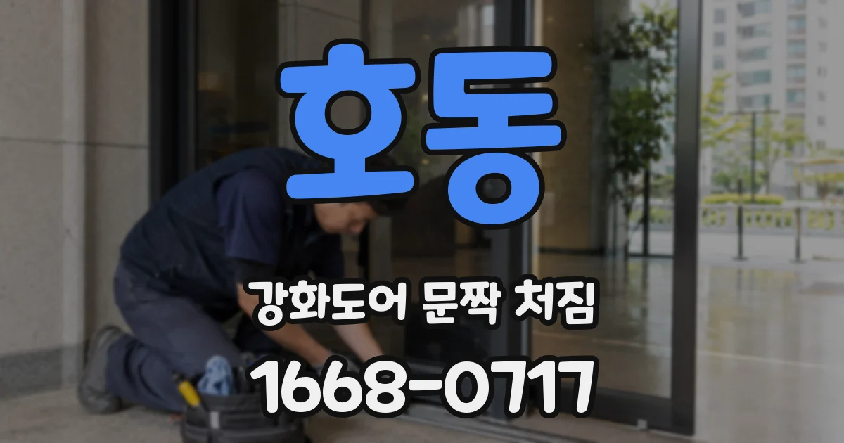 호동 강화도어 문짝 처짐