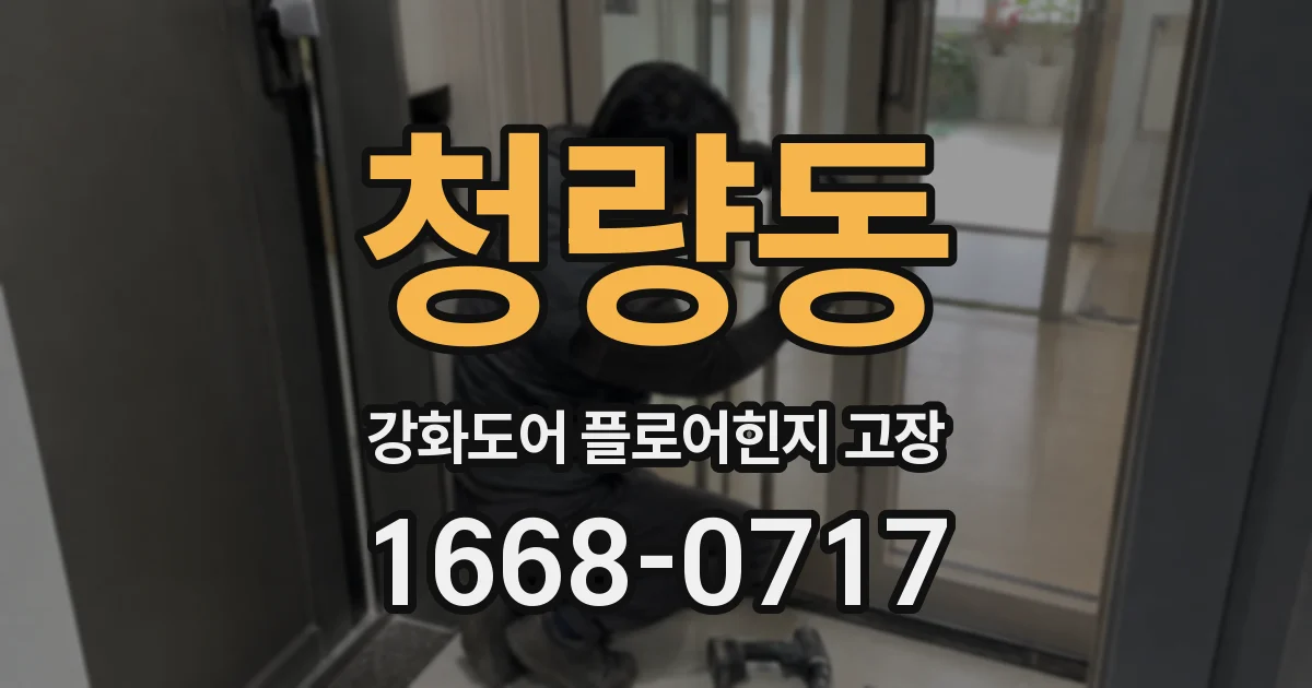 청량동 강화도어 플로어힌지 고장