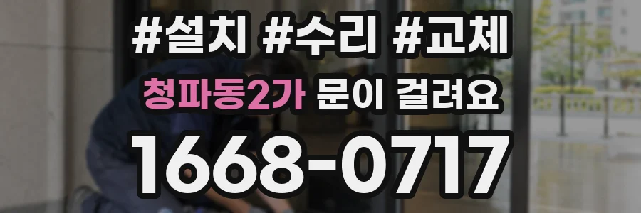 청파동2가 문이 걸려요