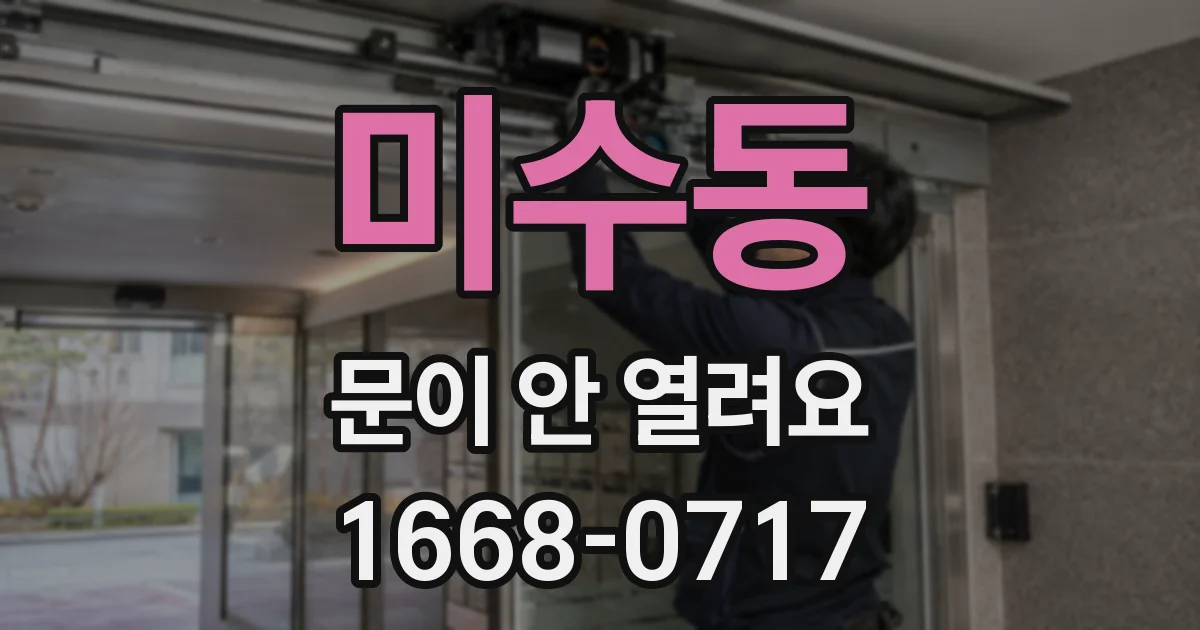 미수동 문이 안 열려요
