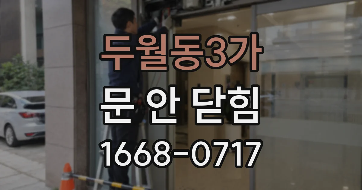 두월동3가 문 안 닫힘