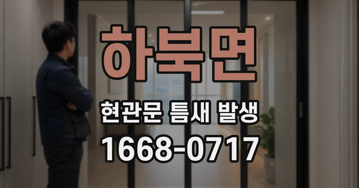 하북면 현관문 틈새 발생