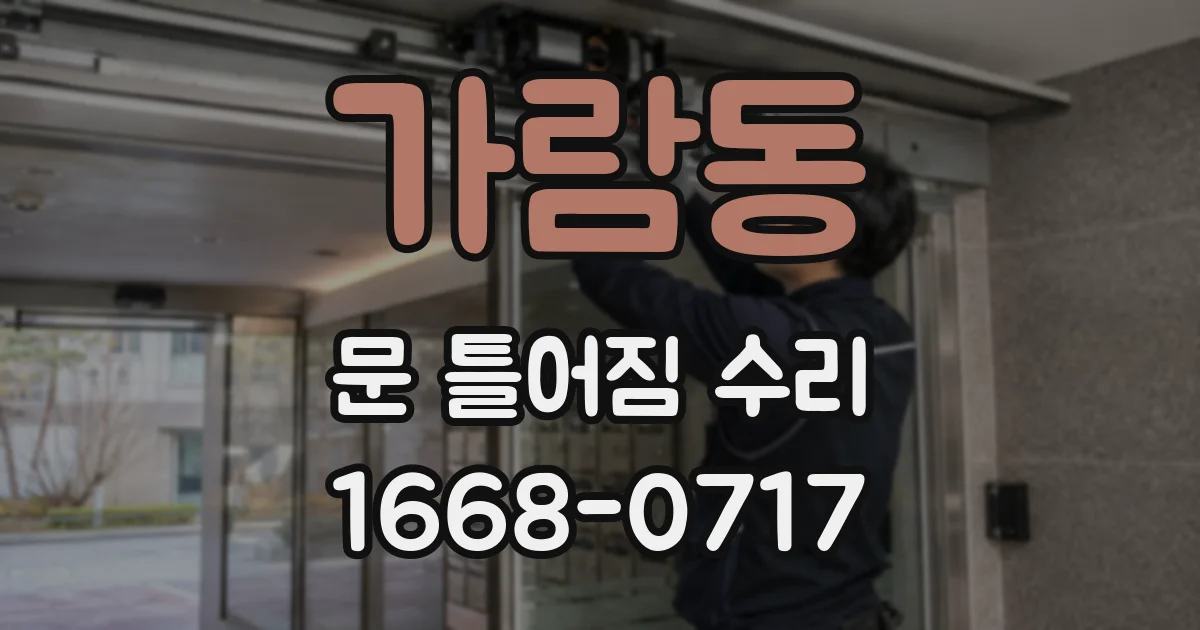 가람동 문 틀어짐 수리