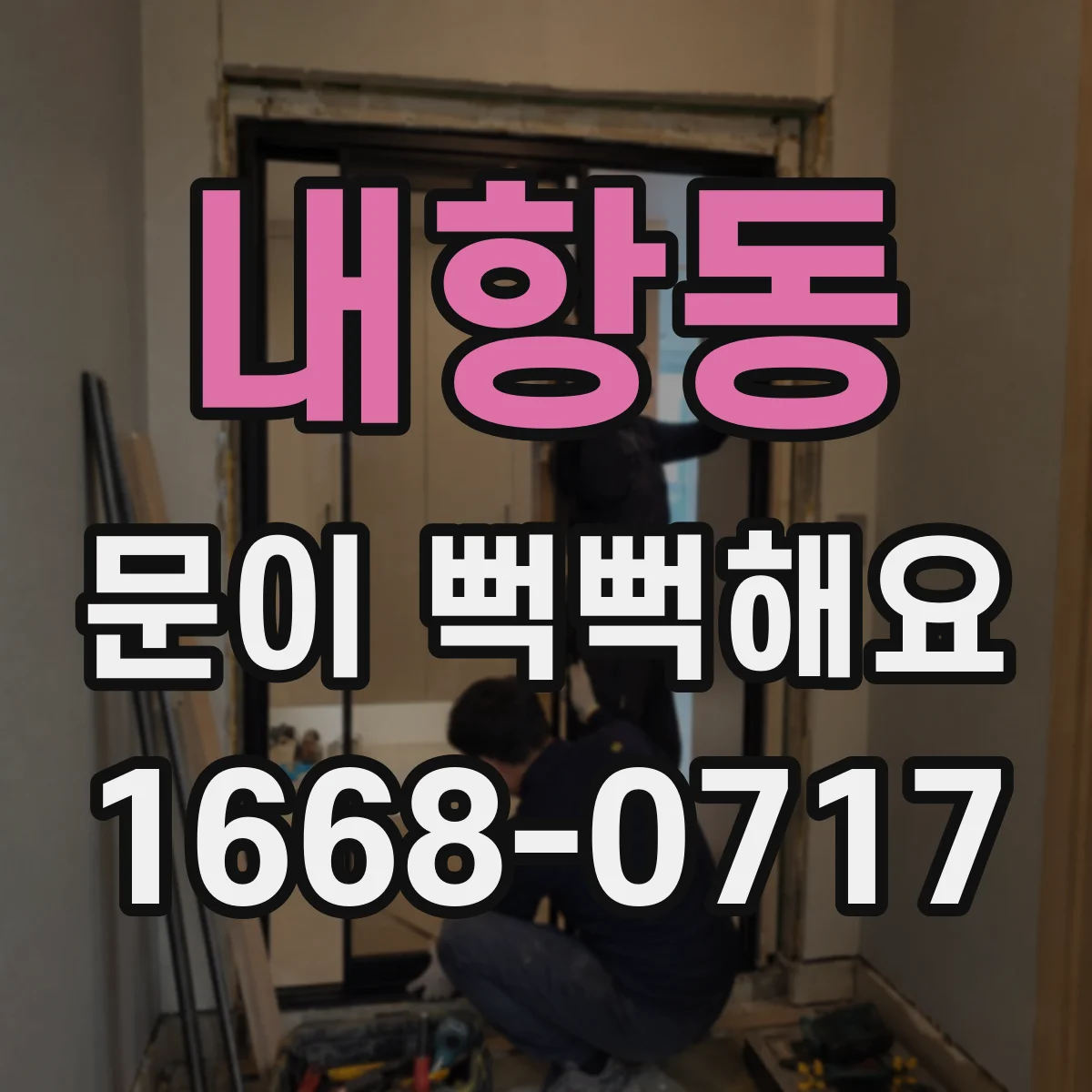 내항동 문이 뻑뻑해요