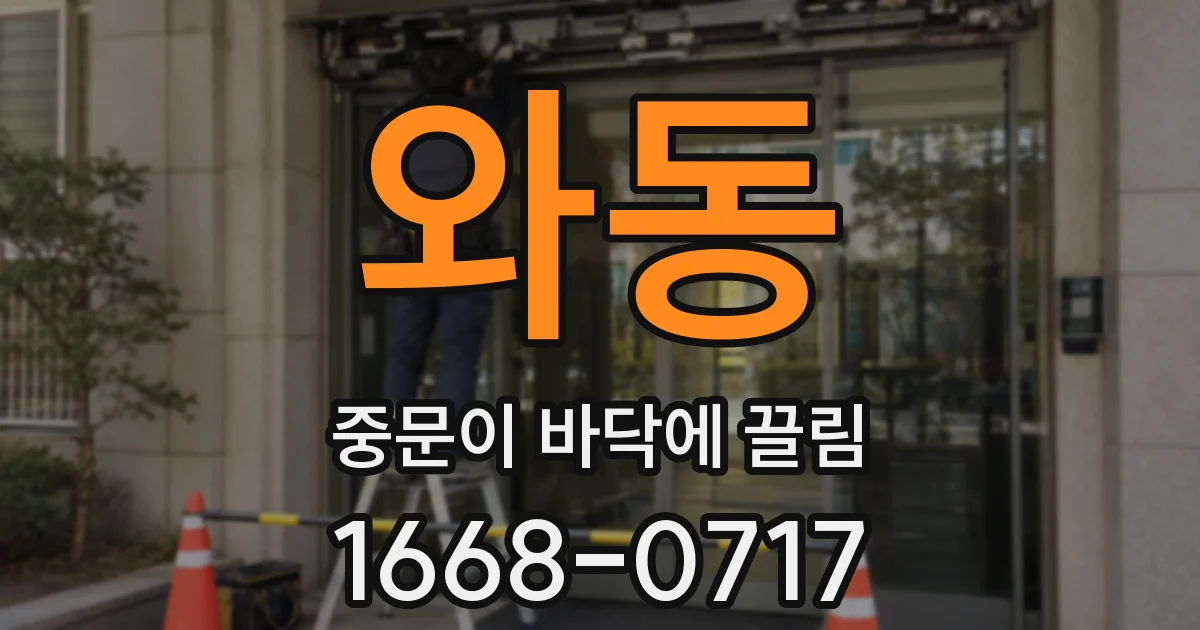 와동 중문이 바닥에 끌림