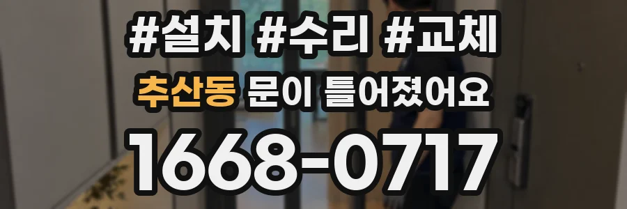 추산동 문이 틀어졌어요