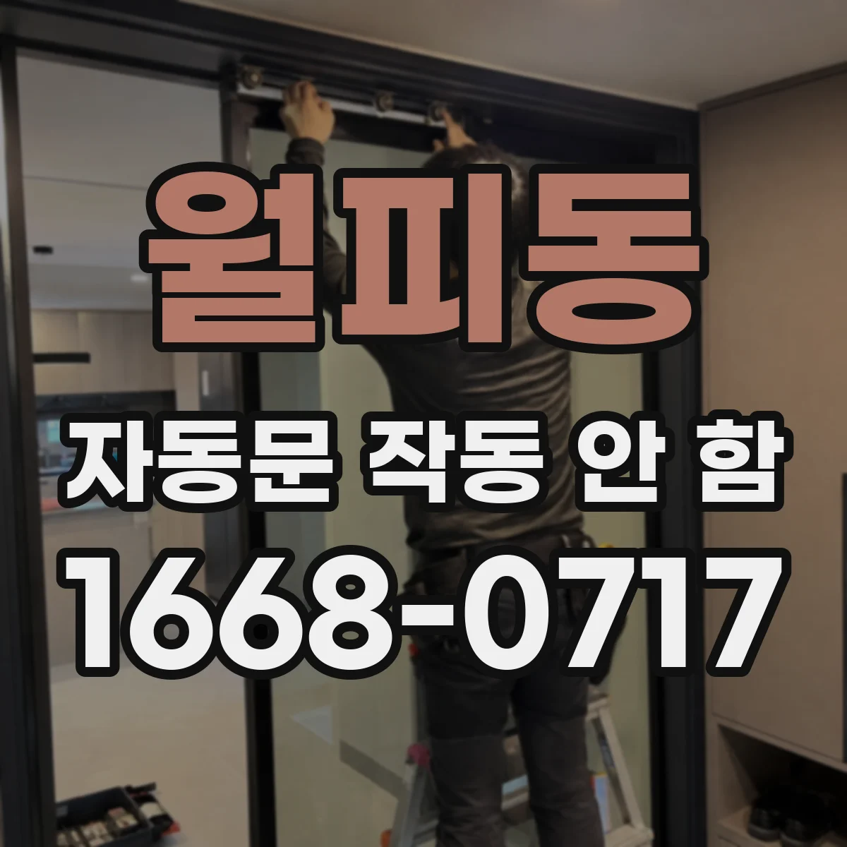 월피동 자동문 작동 안 함