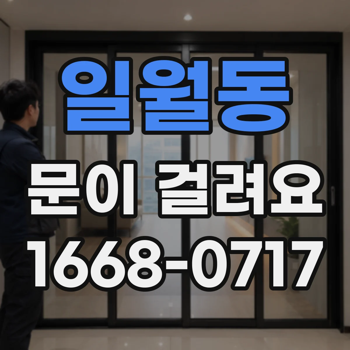 일월동 문이 걸려요