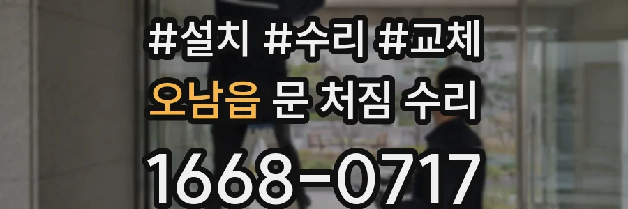 오남읍 문 처짐 수리