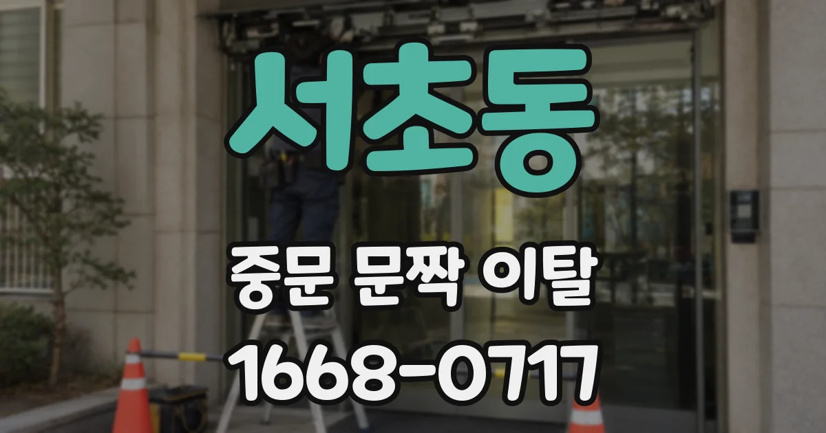 서초동 중문 문짝 이탈